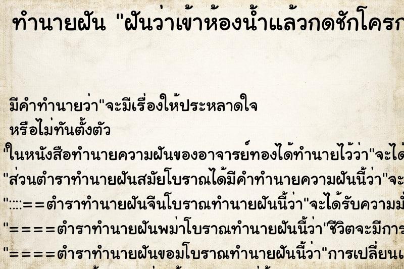 ทำนายฝัน ฝันว่าเข้าห้องน้ำแล้วกดชักโครกไม่ลง น้ำเอ่อออกมา ทำนายฝัน ฝันว่าเข้าห้องน้ำแล้วกดชักโครกไม่ลง น้ำเอ่อออกมา